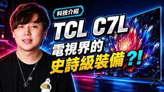 2026年打機最靚嘅電視 | TCL C7L SQD-MiniLED：黑位沉、光位夠、色彩準，仲要好耐用！