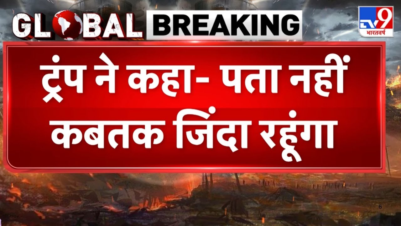 Breaking News: ईरान से तनाव के बीच खौफ में ट्रंप, सता रहा हत्या का डर -TV9 | Trump