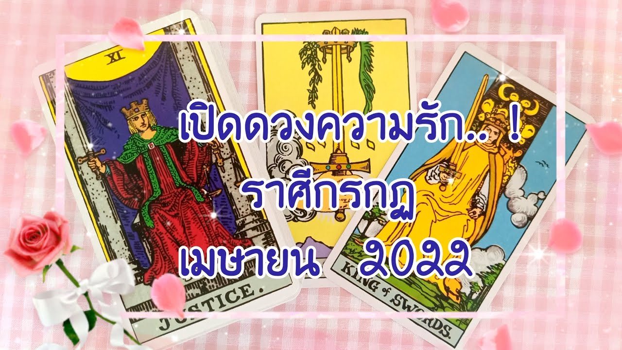 💝ราศี​กรกฏ​💝เปิดดวง​ความรัก! 💝สำเร็จ​จากสติปัญญา!. 💝เมษายน​2022​💝🎉🎊🎉💝💝💝