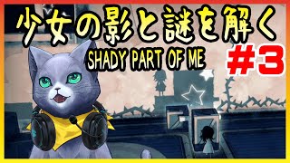【Shady Part of Me】少女の影と謎を解く！#3