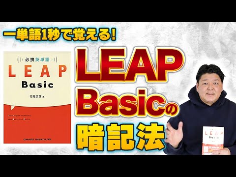 超暗記法 必携英単語 Leap Basicの使い方 おススメ暗記法7選 Youtube
