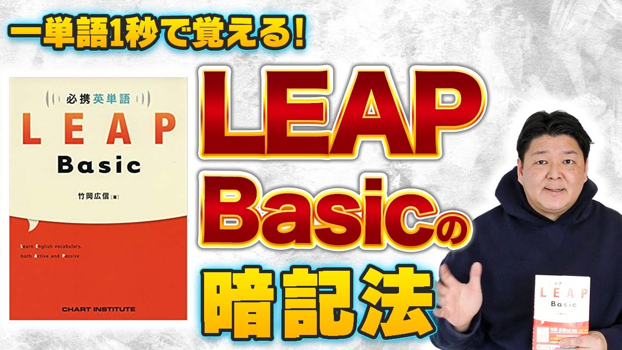 超暗記法】必携英単語 LEAP BASICの使い方～おススメ暗記法7選～ - YouTube