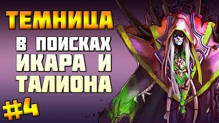 В ПОИСКАХ ИКАРА И ТАЛИОНА/ IDLE ARENA: EVOLUTION LEGENDS