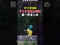 【Wii】ボス達のマリオを見た第一声まとめ #shorts #マリオ #ゲーム #wii