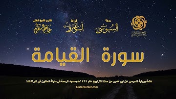 075 سورة القيامة   ختمة برواية السوسي عن ابي عمرو من صلاة التراويح عام ١٤٣٤ هـ