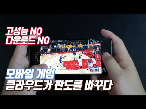   다운NO 고성능NO 모바일 게임 클라우드로 판도가 바뀌다 KT게임박스