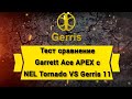 Тест сравнение катушек Garrett Ace APEX с NEL Tornado VS Gerris 11 (  Ответы на вопросы )