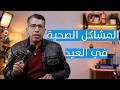 أخطاء خطيرة في العيد ممكن تتعب أطفالك | نصائح طبيب أطفال لكل أم