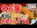 【1.5倍速】名古屋で本当に美味しかった名駅グルメ 7選 イチオシ看板グルメ534 #名古屋グルメ #飲食店応援 1390