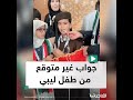 ناشط كويتي يسأل طفلا ليبي عن اسمه فيجيبه بقصيدة من الفخر والاعتزاز عن ليبيا وغريان