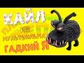 КАЙЛ ИЗ МУЛЬТФИЛЬМА ГАДКИЙ Я ИЗ ПЛАСТИЛИНА | PLASTICINE KYLE FROM DESPICABLE ME