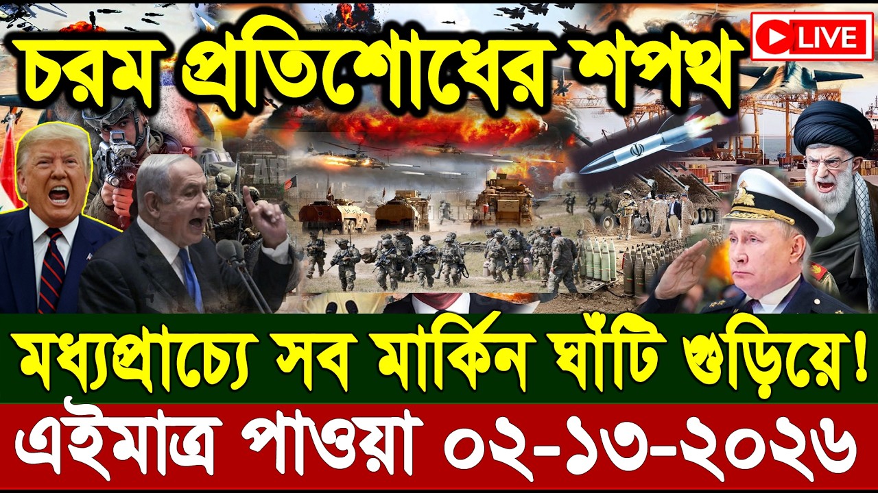 আন্তর্জাতিক সংবাদ 02 Mar 2026' BBC NEWS। International news। বিশ্ব সংবাদ। ইরান-যুক্তরাষ্ট্র যুদ্ধ