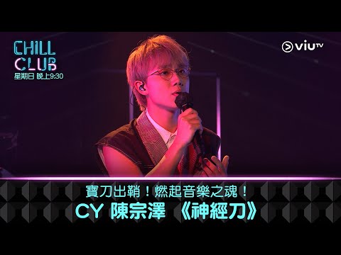《CHILL CLUB》寶刀出鞘！燃起音樂之魂！CY 陳宗澤 《神經刀》