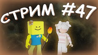 Стрим Роблокс #47 ► Баррашка ► Roblox ► Роблокс