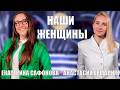 «Никто не должен переживать боль в одиночестве!» Екатерина Сафонова | Наши женщины