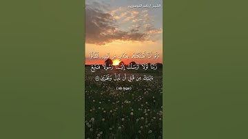 سورة طه من  آية 134 إلى آية 135 بصوت الشيخ ياسر الدوسري♥♥