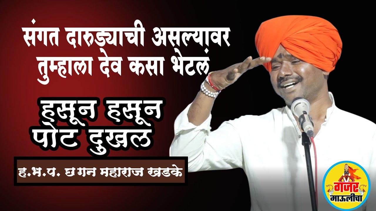 संगत दारूड्याची असल्यावर तुम्हाला देव कसा भेटेल | ह. भ. प. छगन महाराज खडके | हसून हसून पोट दुखलं |