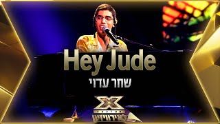 שחר עדוי - Hey Jude | 💙🤍💙 אקס פקטור לאירוויזיון 2022