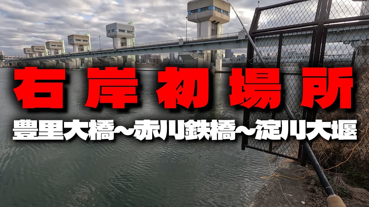 【淀川バス釣り】右岸初場所ランガン！豊里大橋～赤川鉄橋～淀川大堰