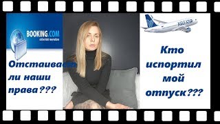 Банкротство авиакомпании, накрылся отдых, Booking ни за что не отвечает