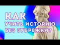 Как правильно учить историю: пошаговая инструкция