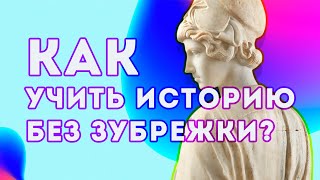 Как правильно учить историю: пошаговая инструкция