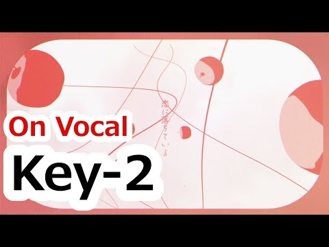 『貴方の恋人になりたい』　ニコカラ　Key－2