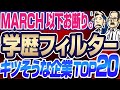【高学歴しか無理!?】学歴フィルターがキツそうな企業TOP20 | 伊藤忠商事,アクセンチュア,楽天,キーエンス,ソニー 【就活:転職】