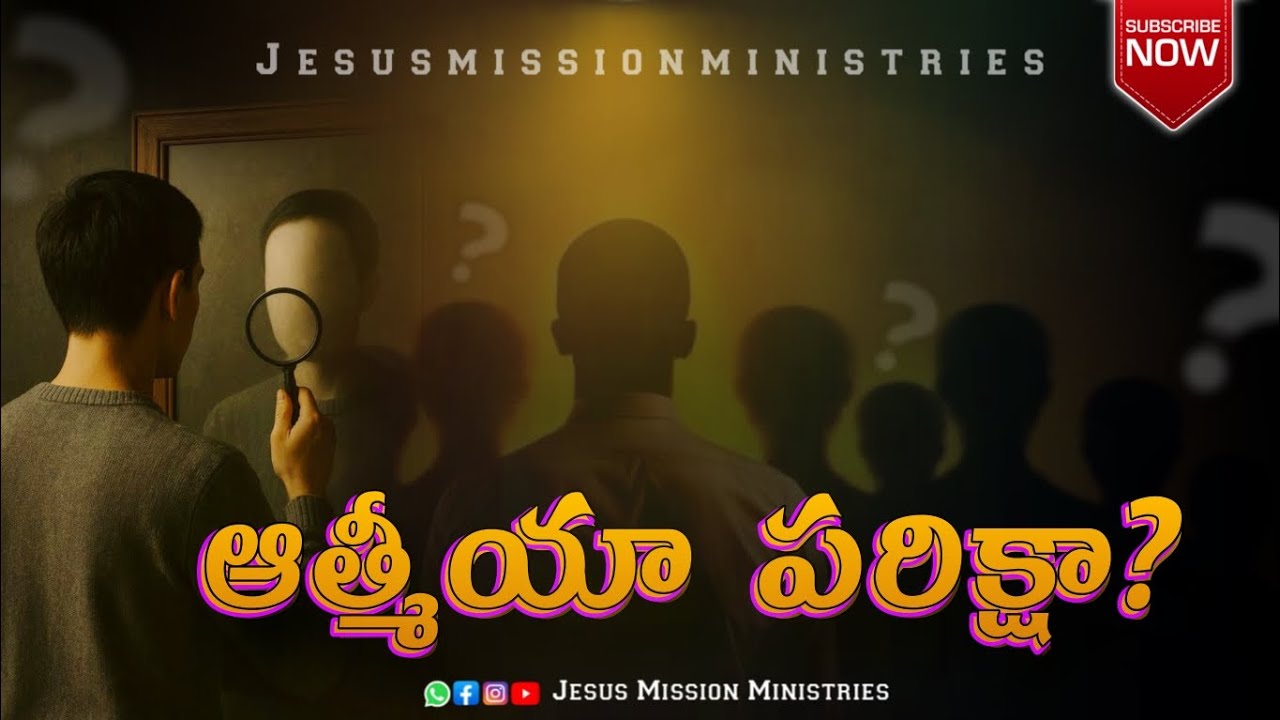 ఆత్మీయా పరీక్షా? 