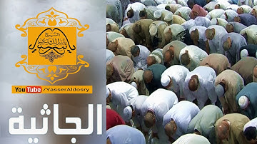 سورة الجاثية كاملة أجمل التلاوات للشيخ ياسر الدوسري الحرم 1437هـ