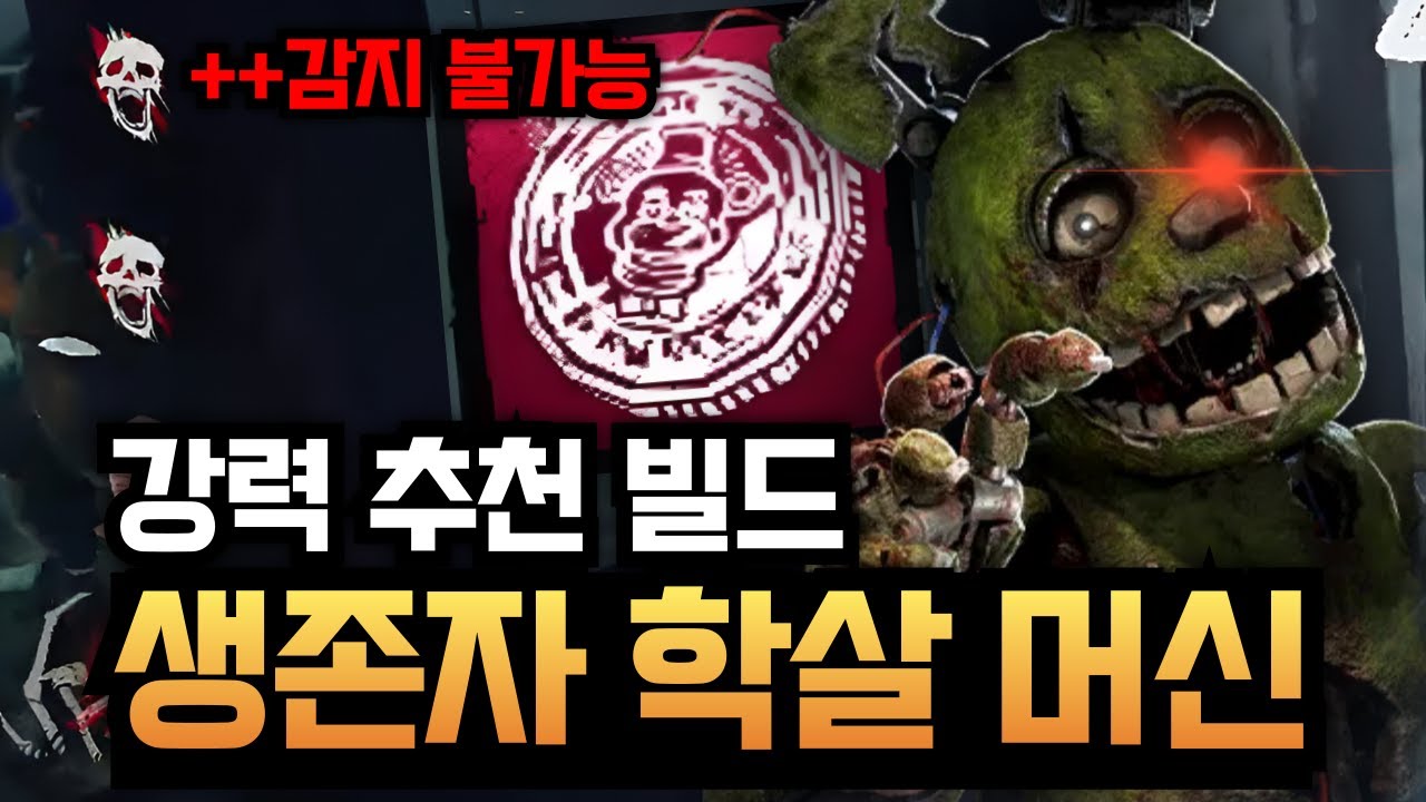 프레디의 피자가게에 나타난 생존자 학살 올킬 머신 스프링 트랩 / 데바데