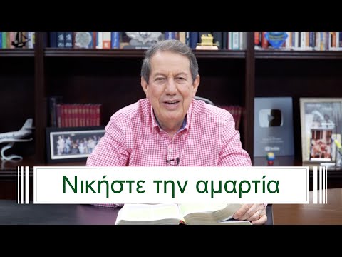 Βίντεο: Πώς να ξεπεράσετε την αμαρτία