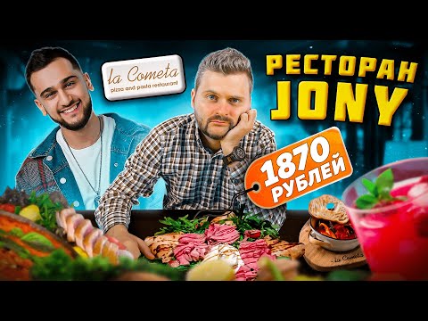 Пицца за 1870 рублей от Jony / КОСМИЧЕСКАЯ цена / Как ВЫЖИВАЕТ звездный ресторан / Обзор La Cometa