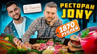 Пицца за 1870 рублей от Jony / КОСМИЧЕСКАЯ цена / Как ВЫЖИВАЕТ звездный ресторан / Обзор La Cometa