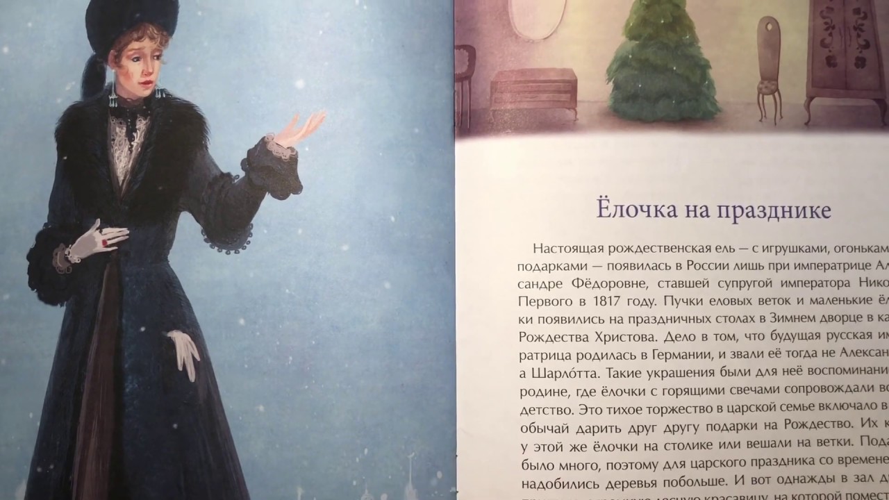 Анна Рапопорт История Новогодней Елки