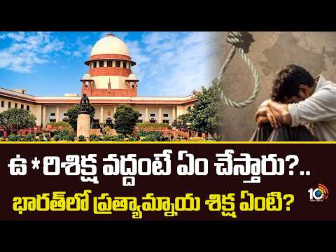 Life Imprisonment | Indian Law | ఉరిశిక్ష వద్దంటే ఏం చేస్తారు?.. భారత్‌లో ప్రత్యామ్నాయ శిక్ష ఏంటి? - 10TVNEWSTELUGU