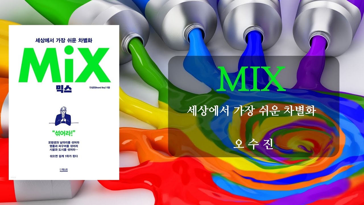 20230109(월) 줌맘리딩클럽 _MIX책(1)#새벽독서 #mix #새롭다 #섞다 - YouTube