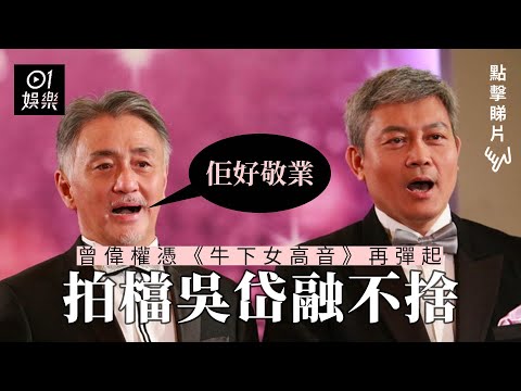 曾偉權憑《牛下女高音》再彈起　拍檔吳岱融不捨