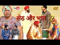 सेठ और भात-2 #dhakd_tai_rajasthanicomedy