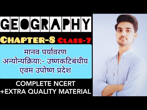 GEOGRAPHY(NCERT Class-7)।CHAPTER-8(मानव पर्यावरण अन्योन्य क्रिया उष्णकटिबंधीय एवं उपोष्ण प्रदेश)