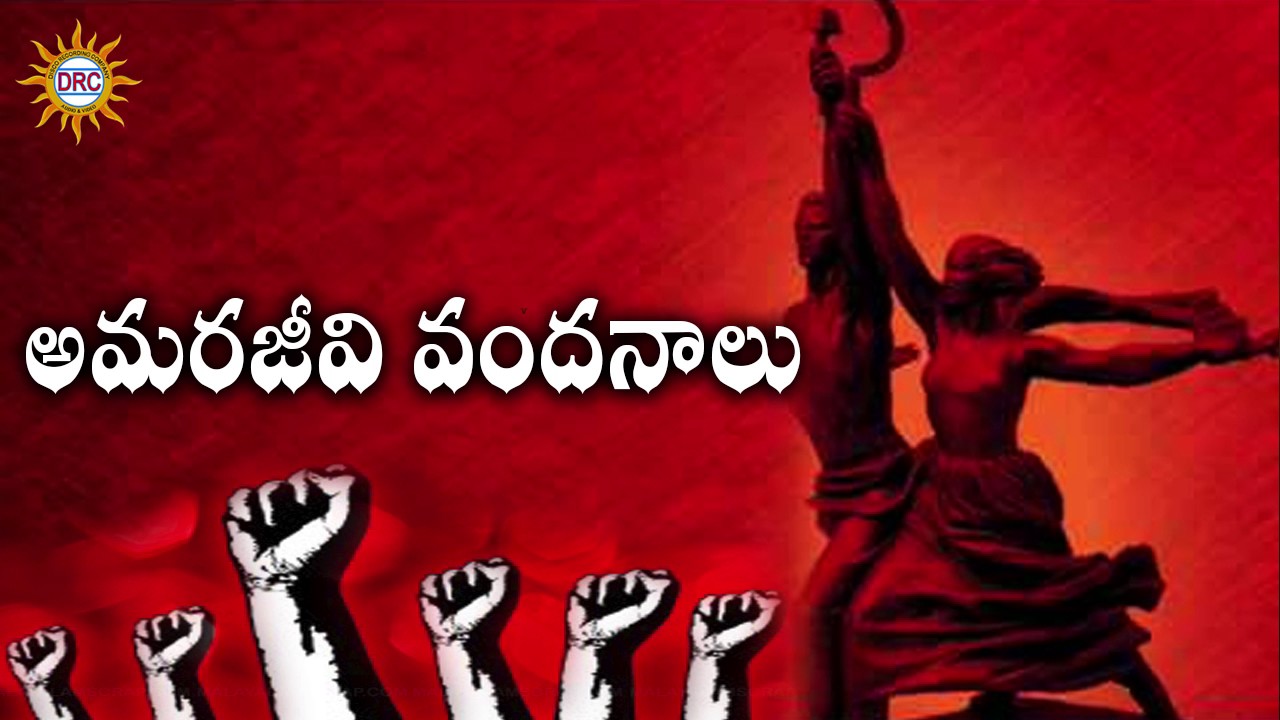 Amarajeevi Vandanalu  || Disco Recording Company || Folk Songs