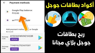 بطاقات جوجل بلاي مشحونة مجانا 2022 ? Google Play Gift Card