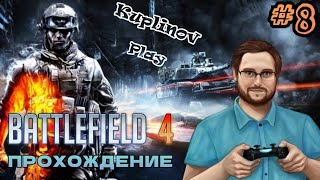 Battlefield 4 (прохождение от Куплинова) ► Настоящая мужская дружба ► #8