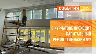 В Курчатове проходит капитальный ремонт гимназии №2