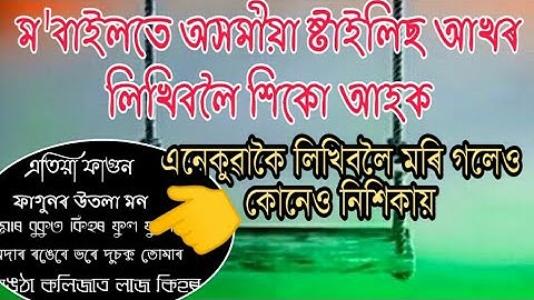 how to write assamese text style / অসমীয়াত কেনেকৈ stylish text লিখিব পাৰি / on android mobile phone