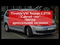 Сделай сам чистка ДРОССЕЛЯ. VW Touran 20TDI throttle clean DIY.