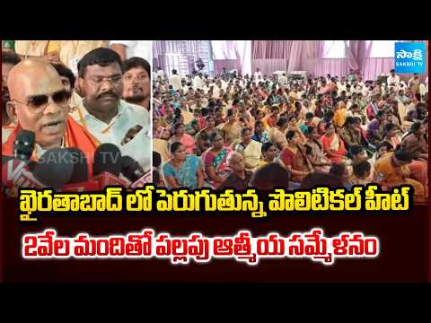 ఖైరతాబాద్ లో పెరుగుతున్న పొలిటికల్ హీట్ | Pallapu Govardhan Public Meeting | Khairatabad | Sakshi TV - SAKSHITV