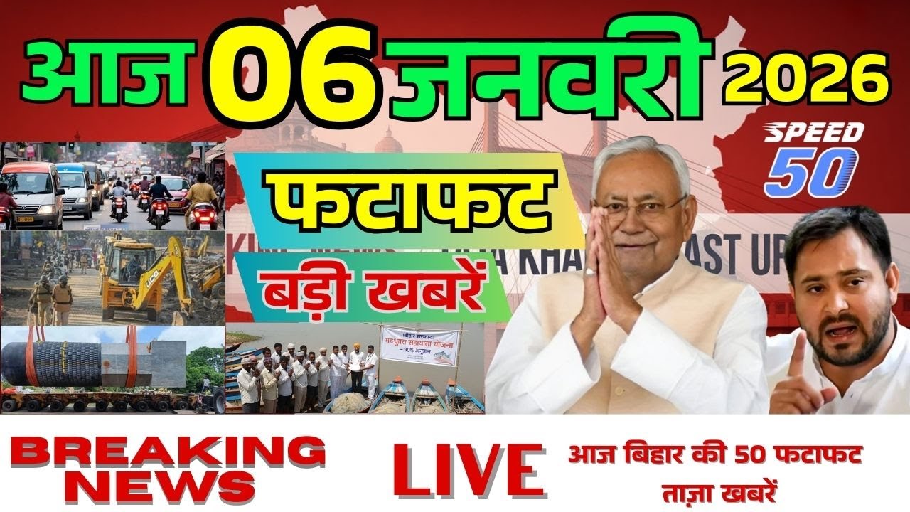 06 January 2026 | Bihar Ki 25 Badi  Khabrein | Aaj Ki Sabse Badi Updates | Bihar News Today