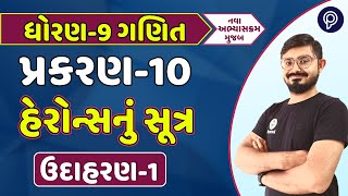 ધોરણ 9 ગણિત પ્રકરણ 10 ઉદાહરણ 1 | std 9 maths ch 10 ex 1 | dhoran 9 ganit chapter 10 udaharan 1