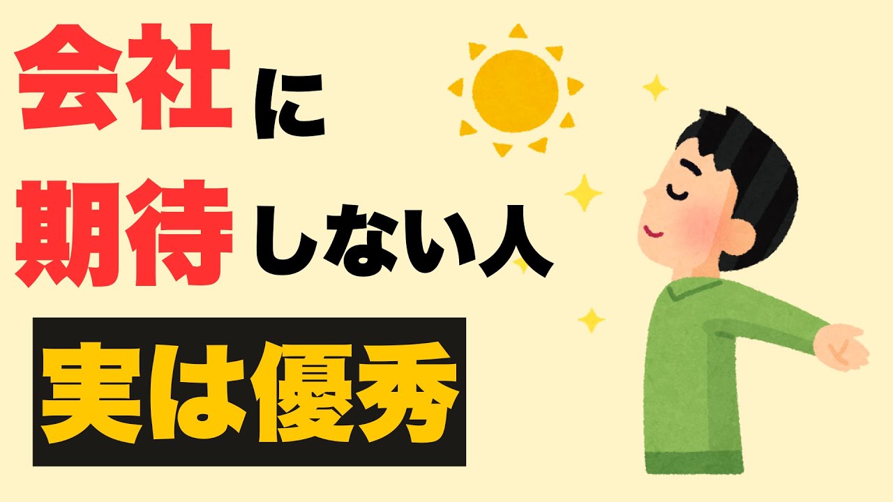 【心理学】会社に期待しない人の特徴
